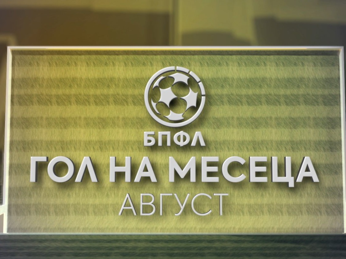Гласувай за „Гол на август“ в efbet Лига