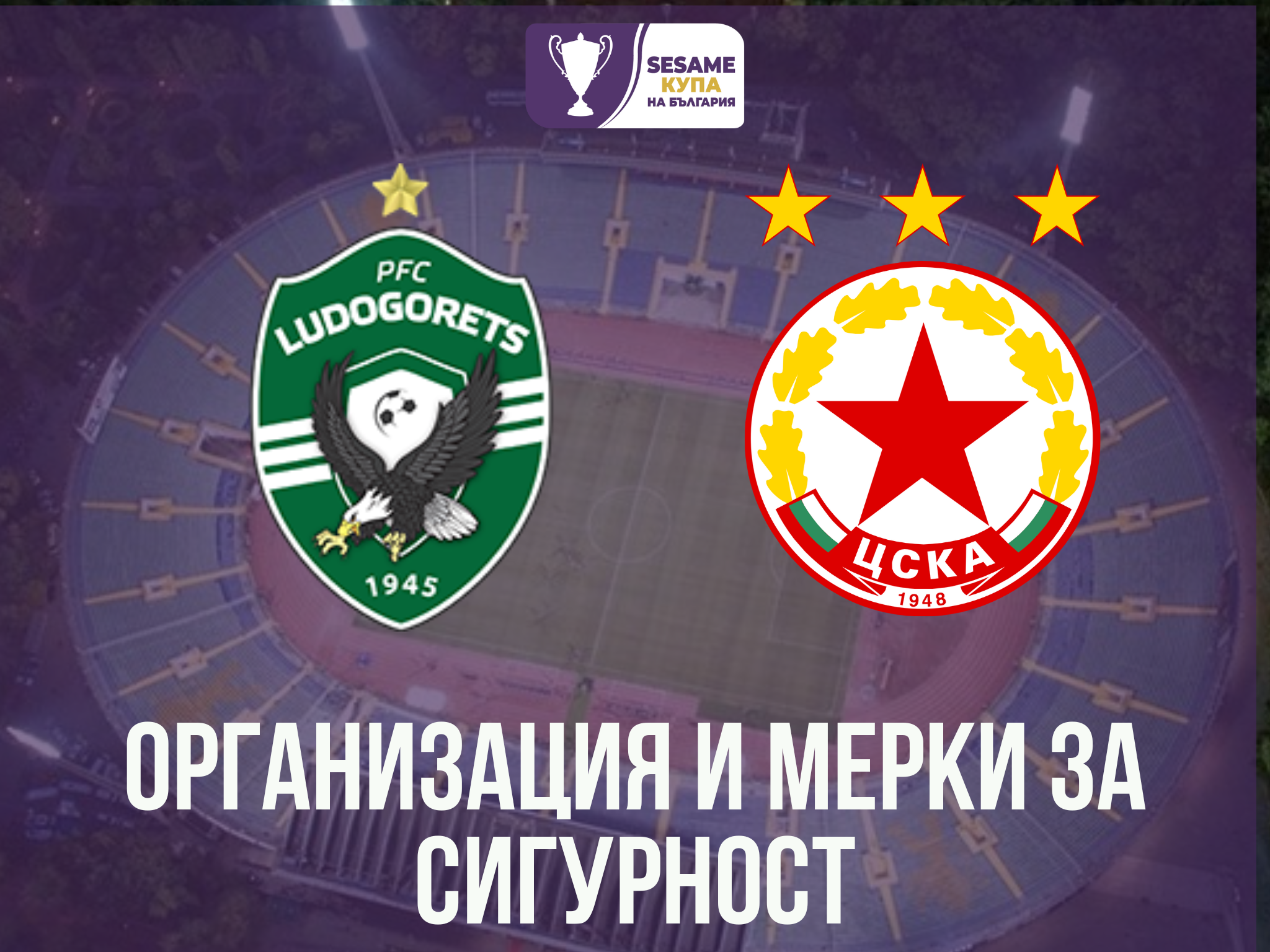 Организация и мерки са сигурност преди финала за  SESAME Купа на България