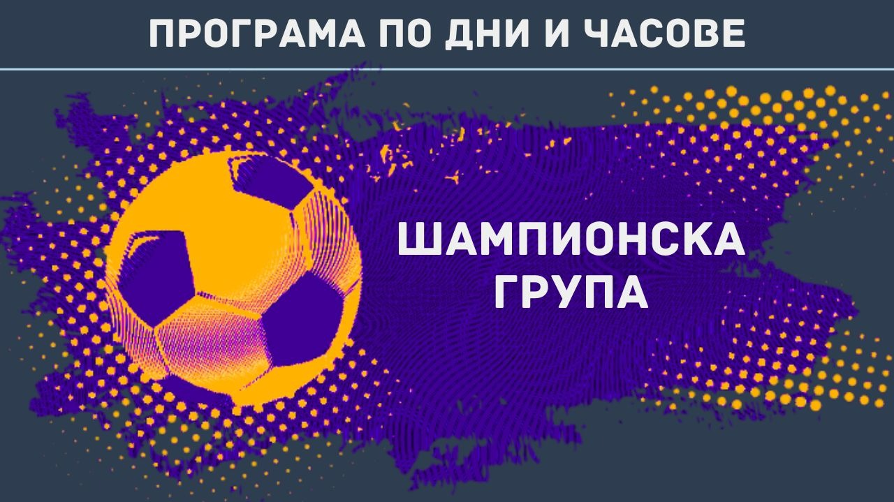 Програма по дни и часове - шампионска група