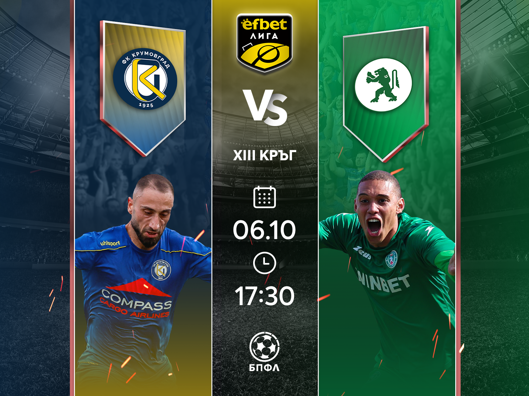 Крумовград или Ботев Враца, ще има ли победител?