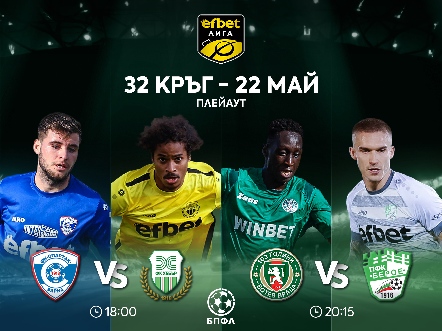 Спартак Варна и Хебър са притиснати до стената, Ботев Враца и Берое дишат една идея по-леко