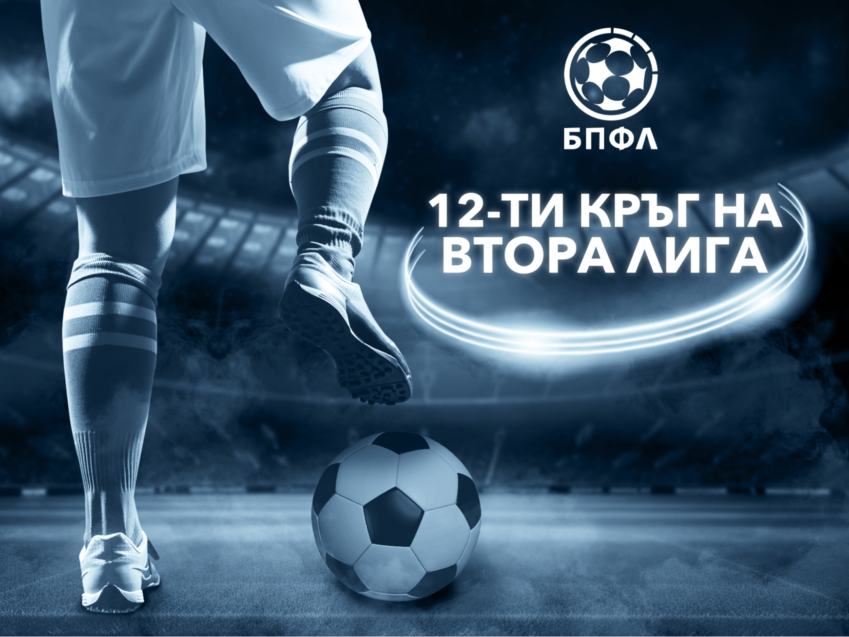 Втора лига - 12 кръг - Беласица и Черноморец Бургас с домакински победи (обновява се)