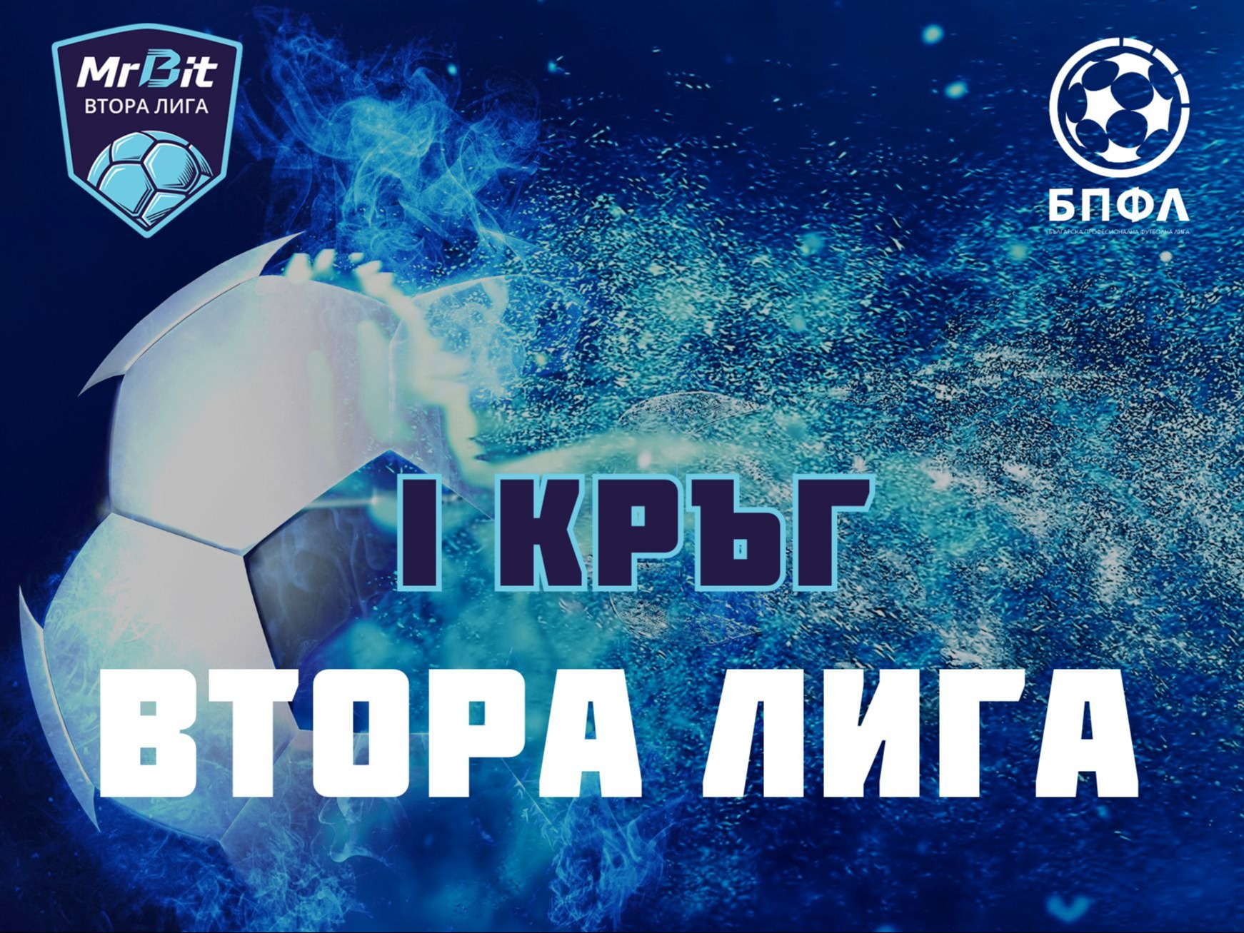 Mr Bit Втора лига - 1 кръг - крайни резултати