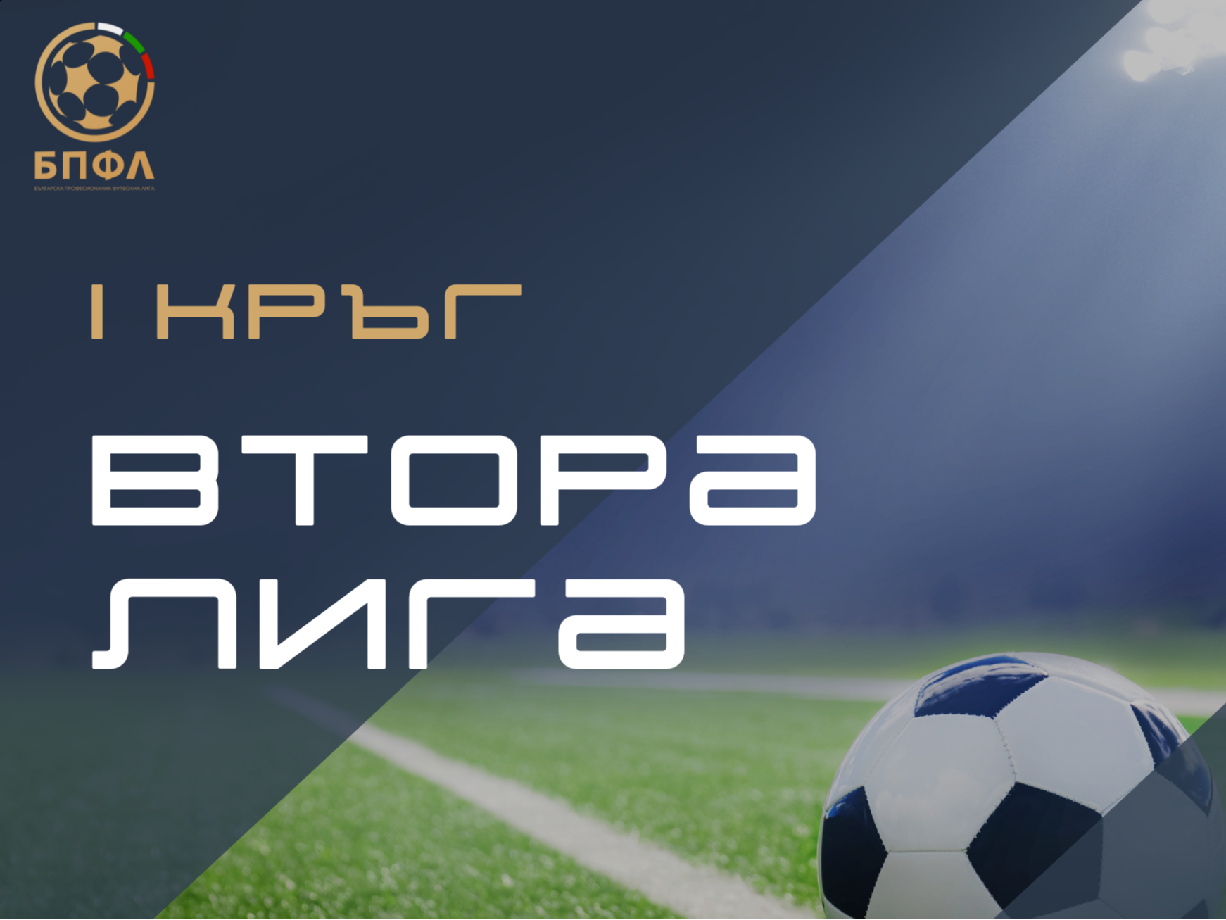 Втора лига - I кръг - всички резултати