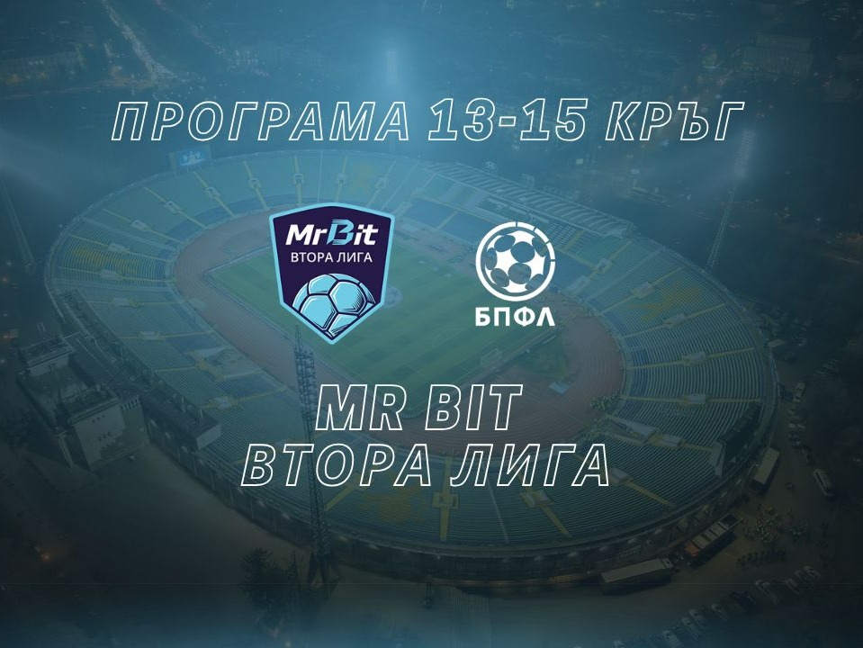 Програма Mr Bit Втора лига - 13-15 кръг