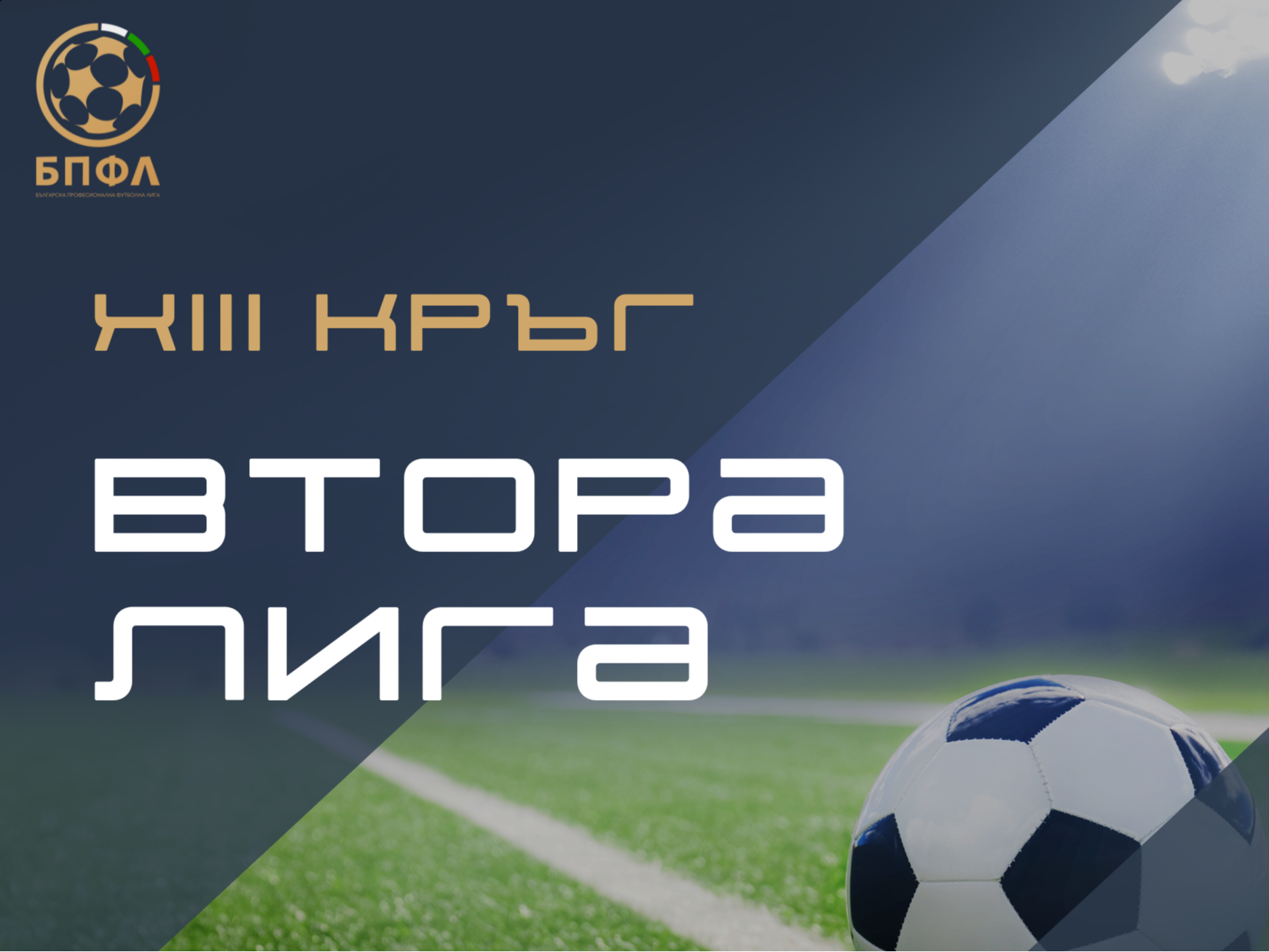 Втора лига - 13 кръг - крайни резултати