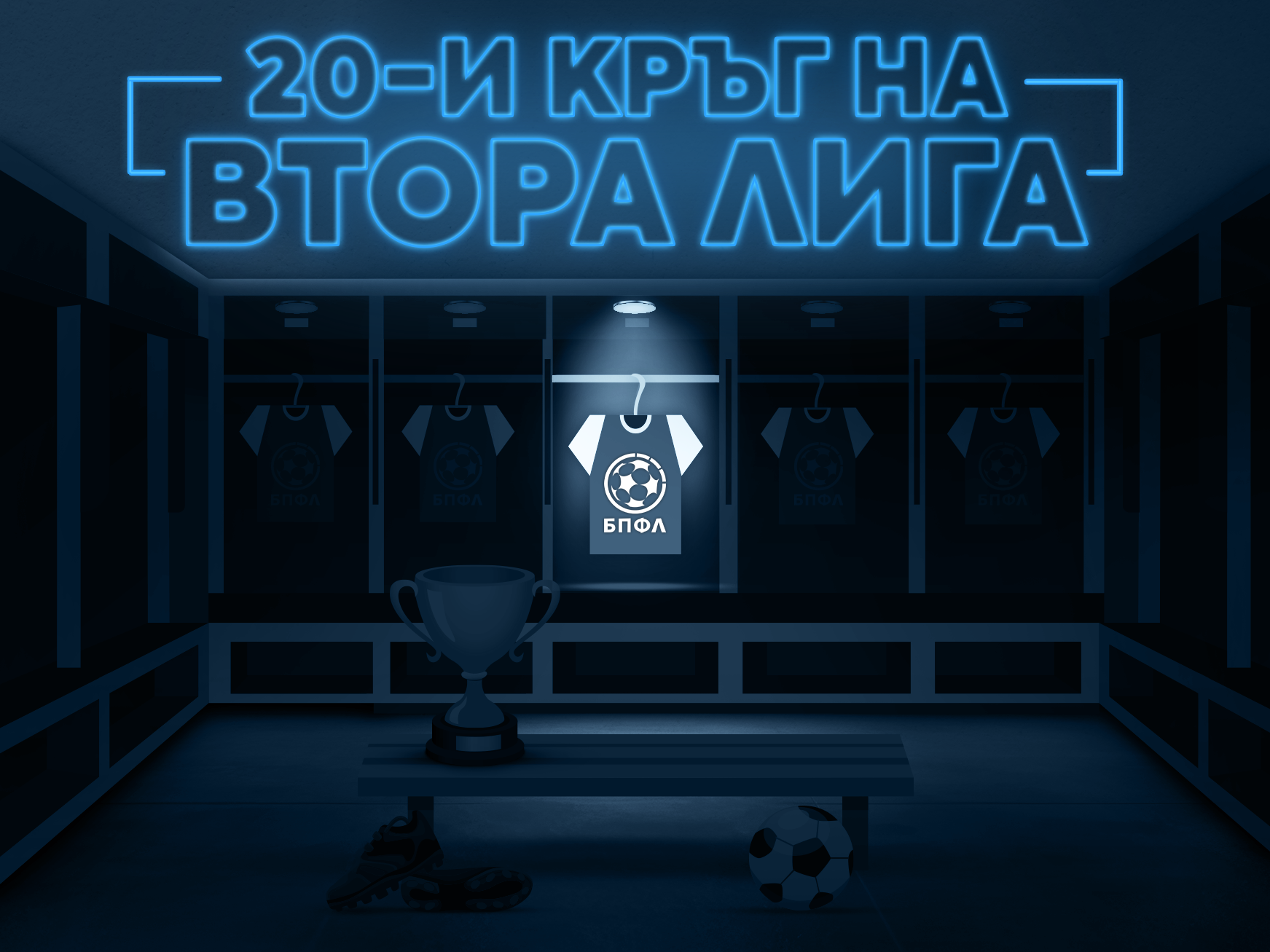 Втора лига - 20 кръг - крайни резултати (обновява се)