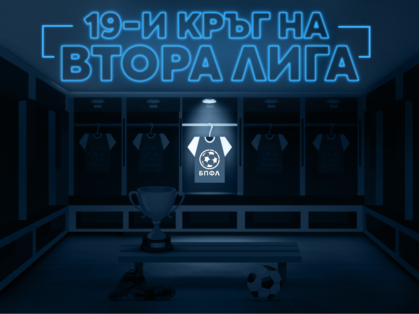 Втора лига - 19 кръг - Бдин и Монтана с победи, равенство между Септември и Лудогорец II (всички резултати)