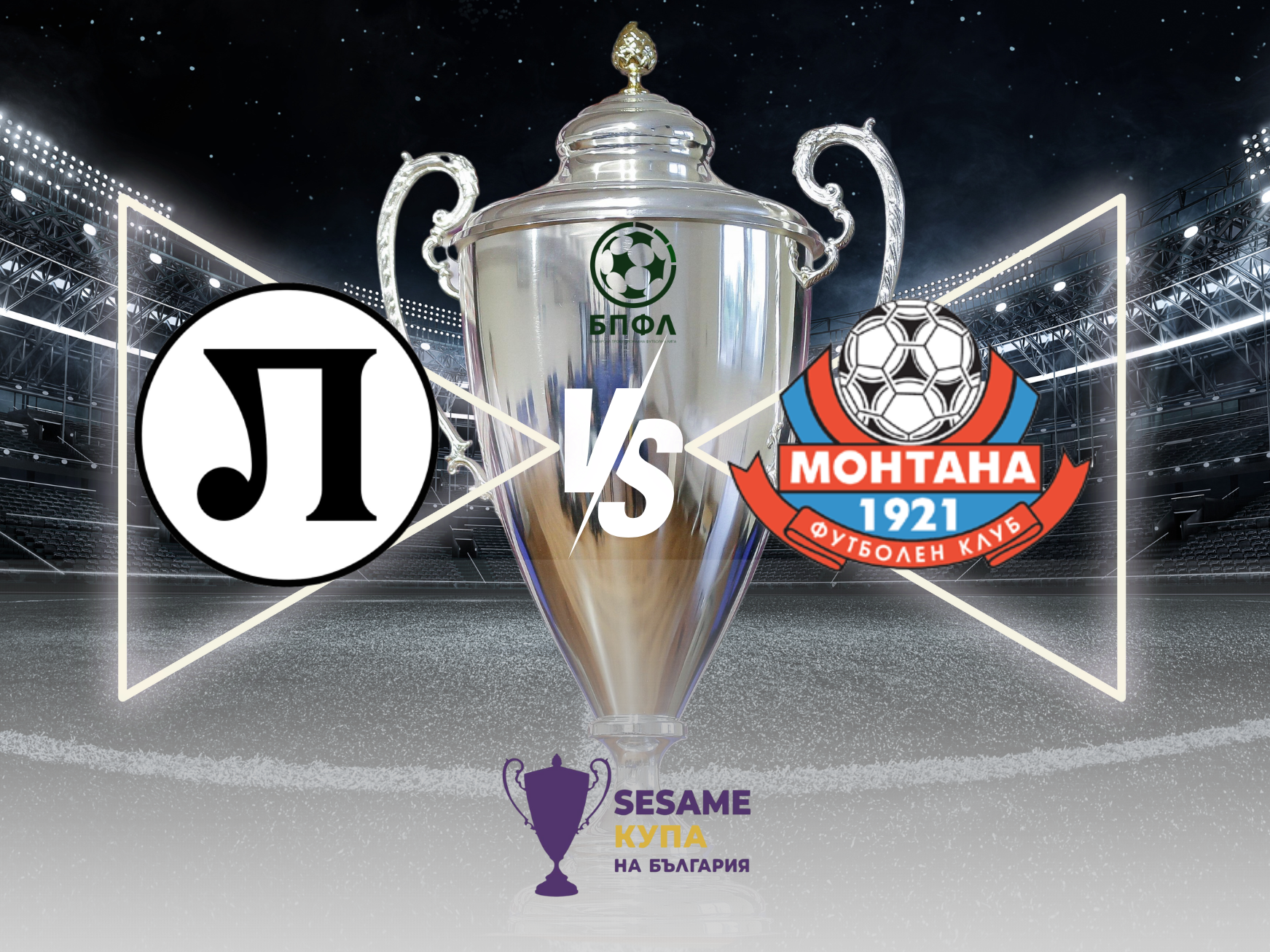 Кой ще продължи напред за Купата - Локомотив Пловдив или Монтана?