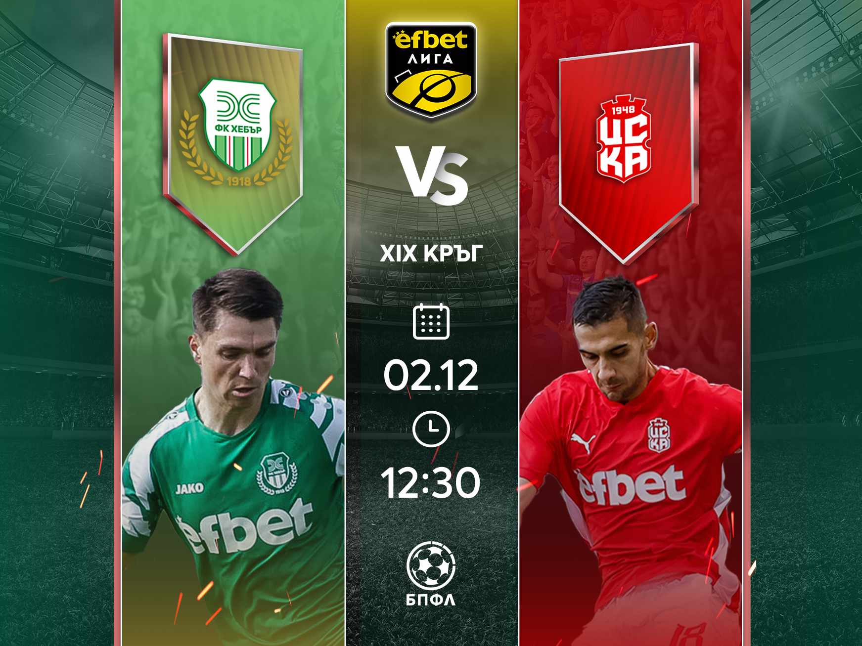 ЦСКА 1948 гостува на неубедителния Хебър