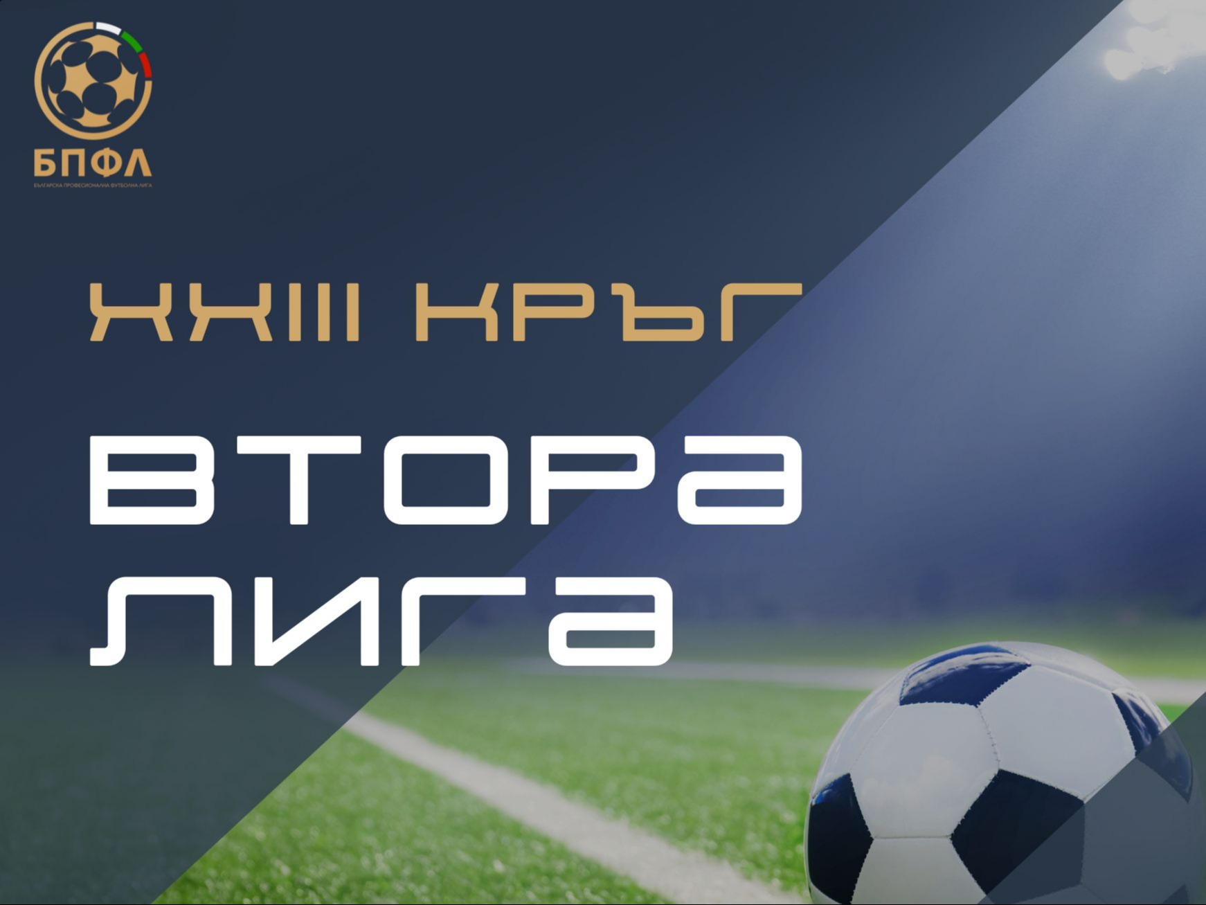Втора лига - 23 кръг - крайни резултати