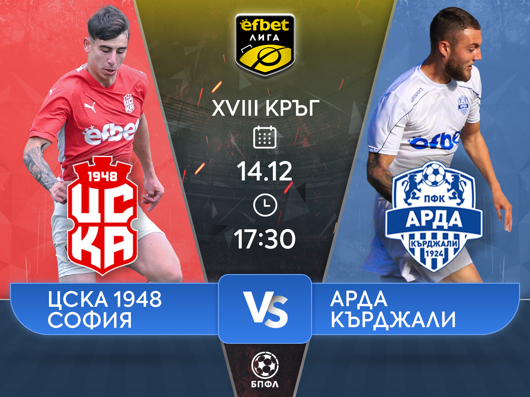 ЦСКА 1948 и Арда приключват годината в efbet Лига