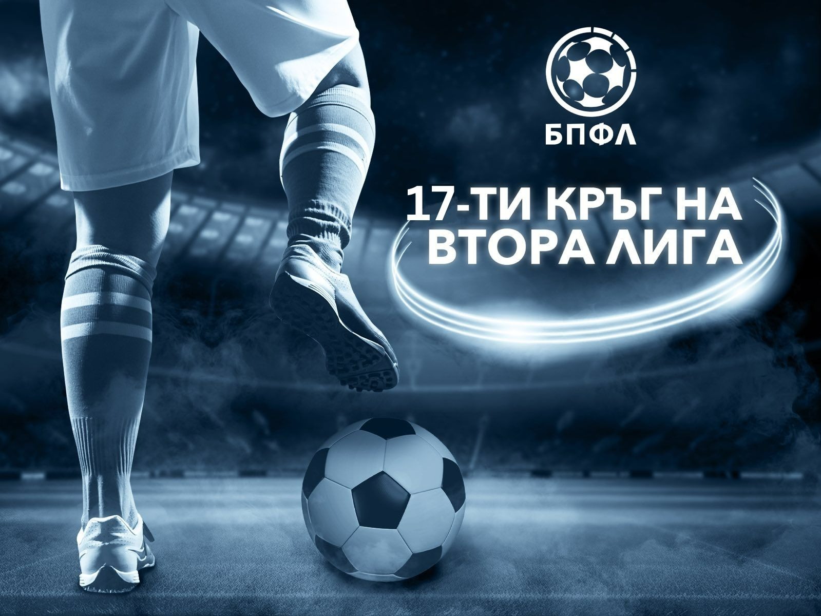 Втора лига - 17 кръг - нови 5 мача се изиграха в неделния ден (обновява се)