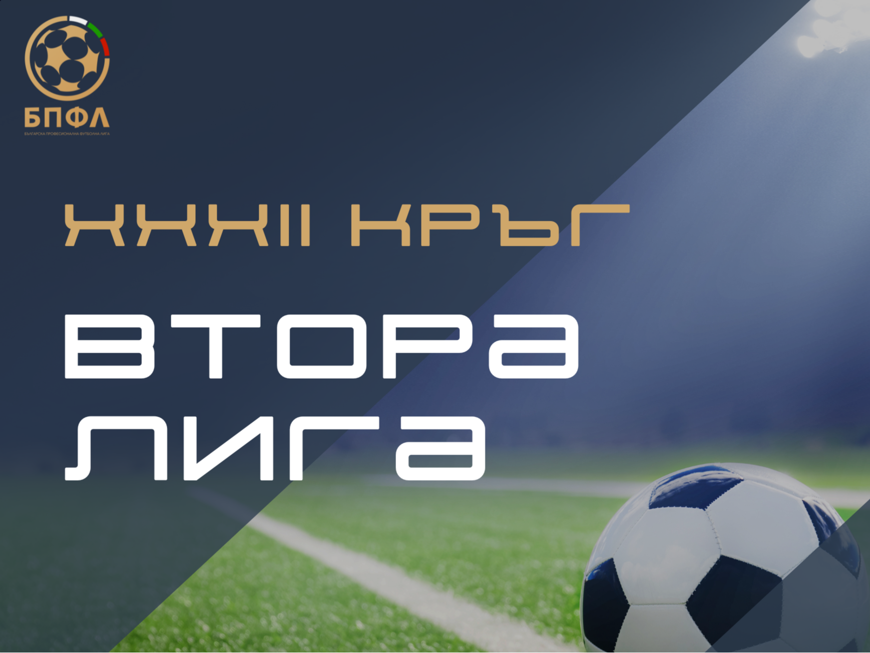 Втора лига - 32 кръг - крайни резултати