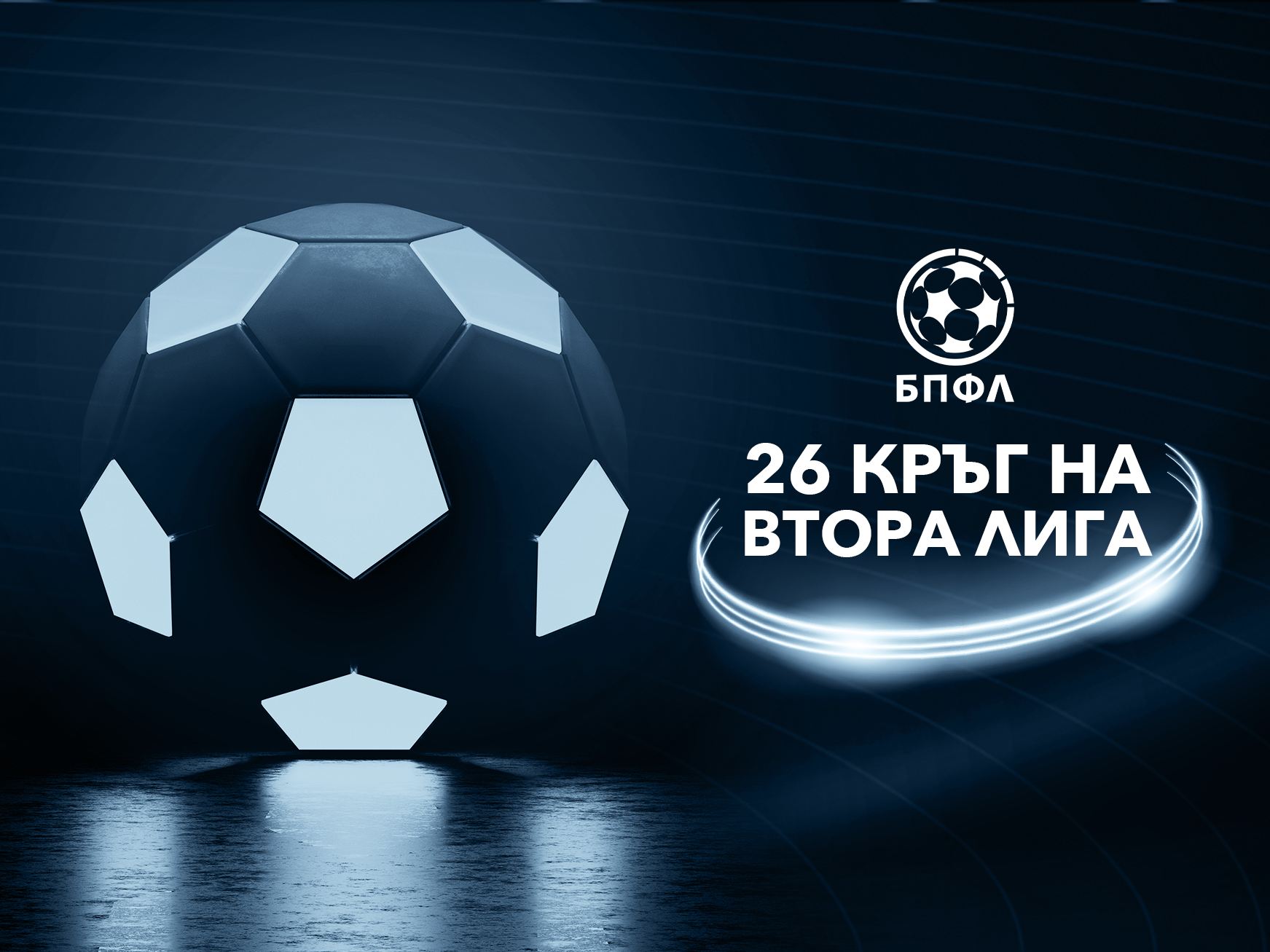Втора лига – 26 кръг - крайни резултати