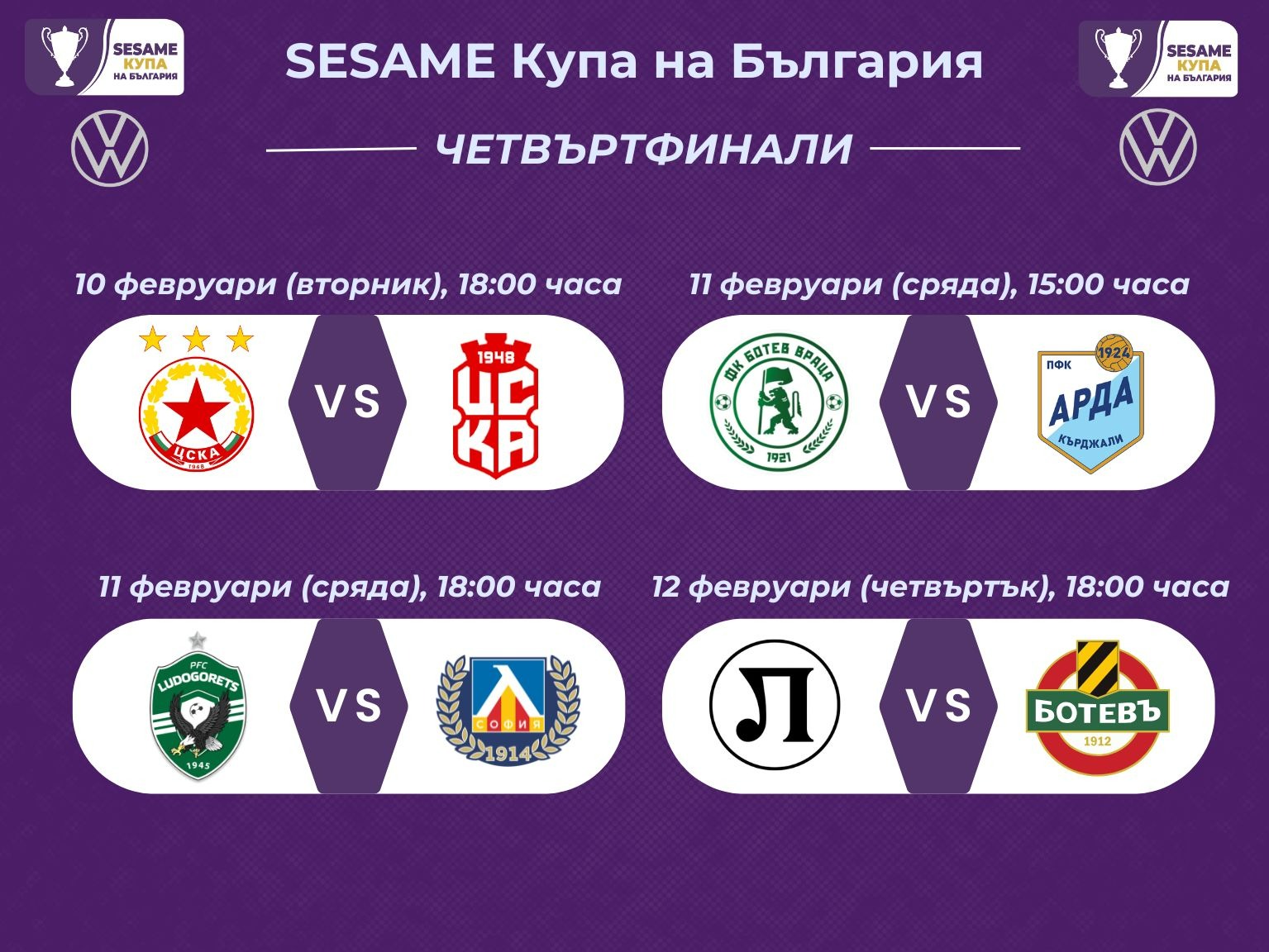 Четвъртфинали Sesame Купа на България - дати и часове
