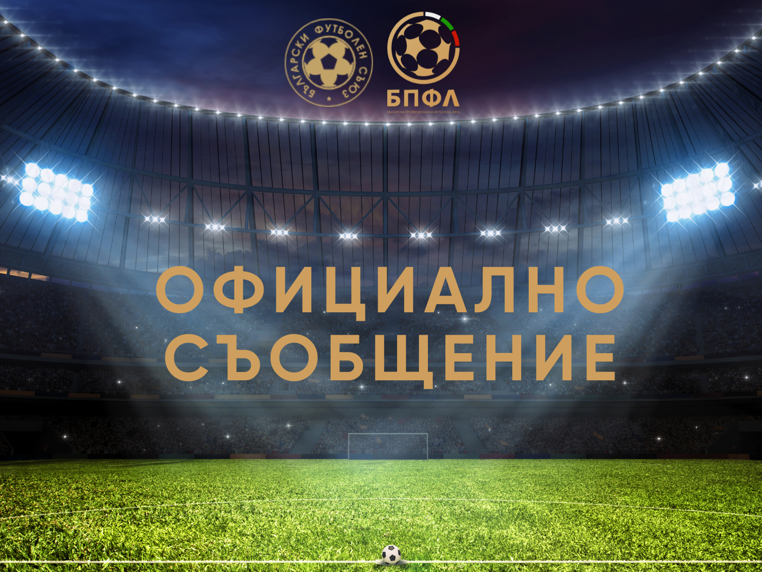 БФС и БПФЛ канят клубовете от елита на среща