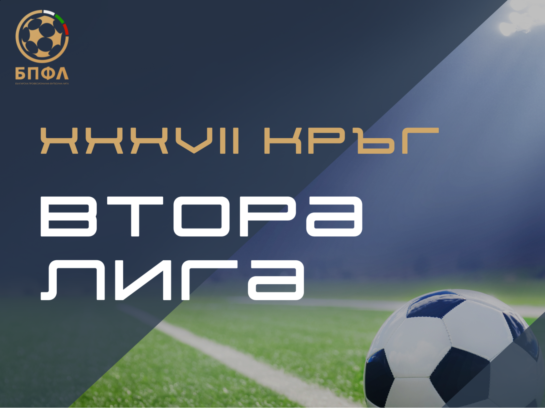 Втора лига - 37 кръг - програма и резултати (обновява се)