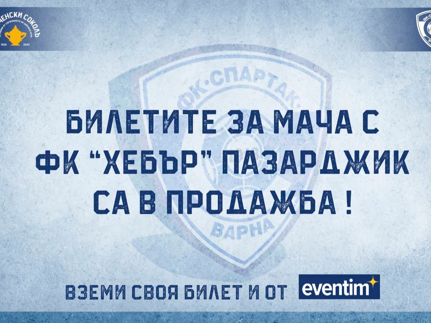 Спартак Варна с подробности за билетите за мача с Хебър