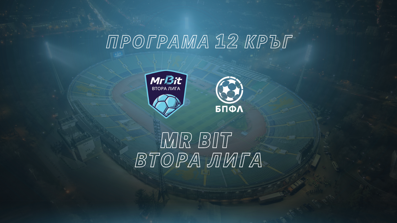 Програма - XII кръг - Mr Bit Втора лига