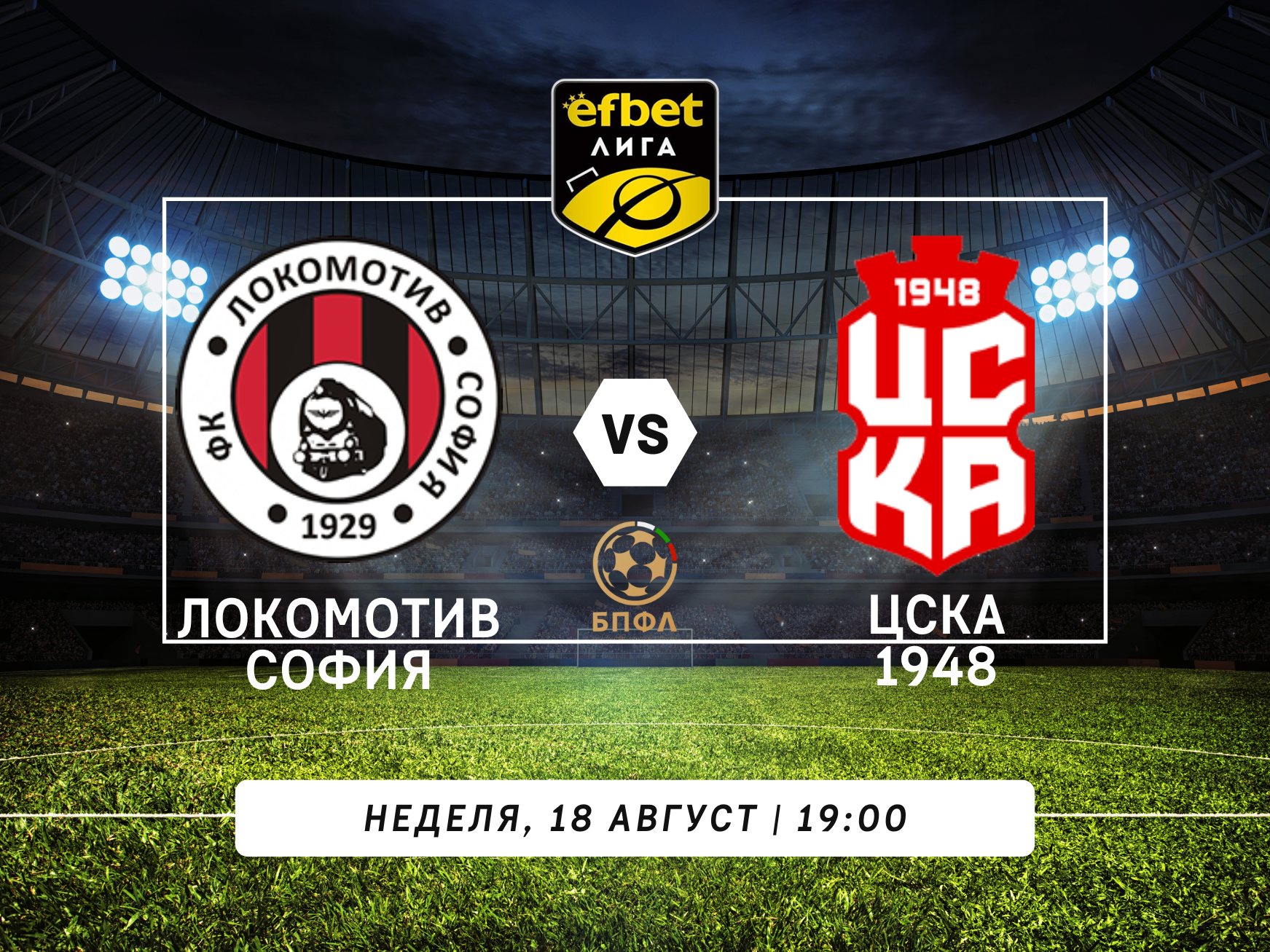 Столичен сблъсък на "Надежда" - Локомотив София срещу ЦСКА 1948