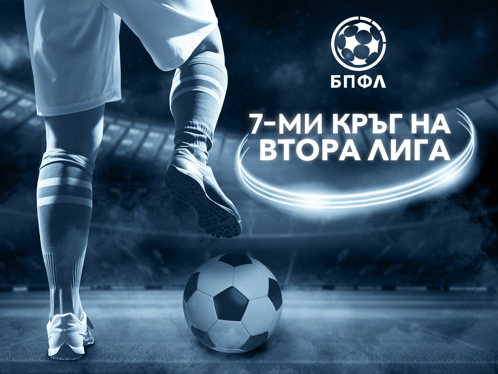 Втора лига - 7 кръг - Марица победи Беласица (крайни резултати)