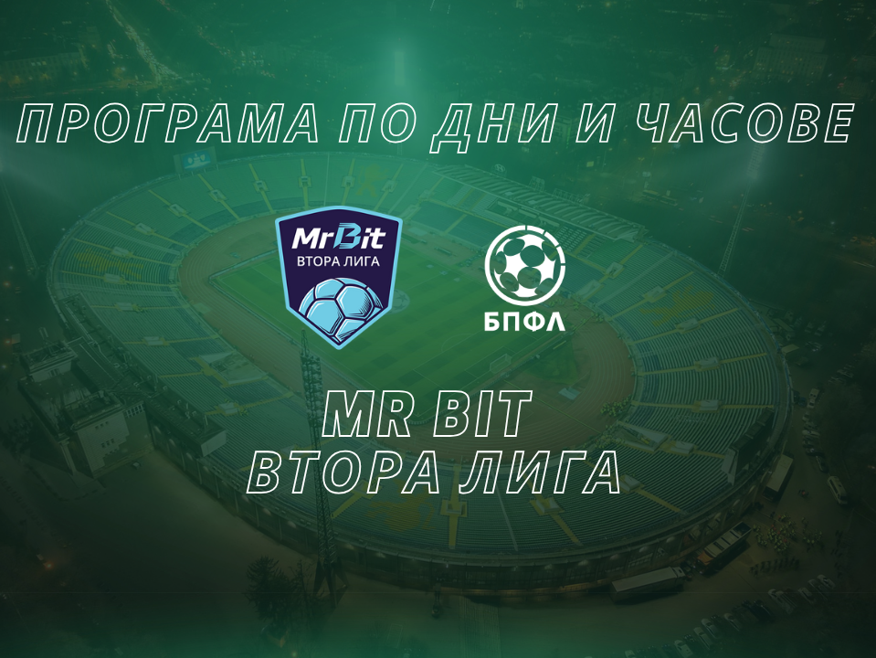 Програма за мачовете на старта на новия сезон в Mr Bit Втора лига