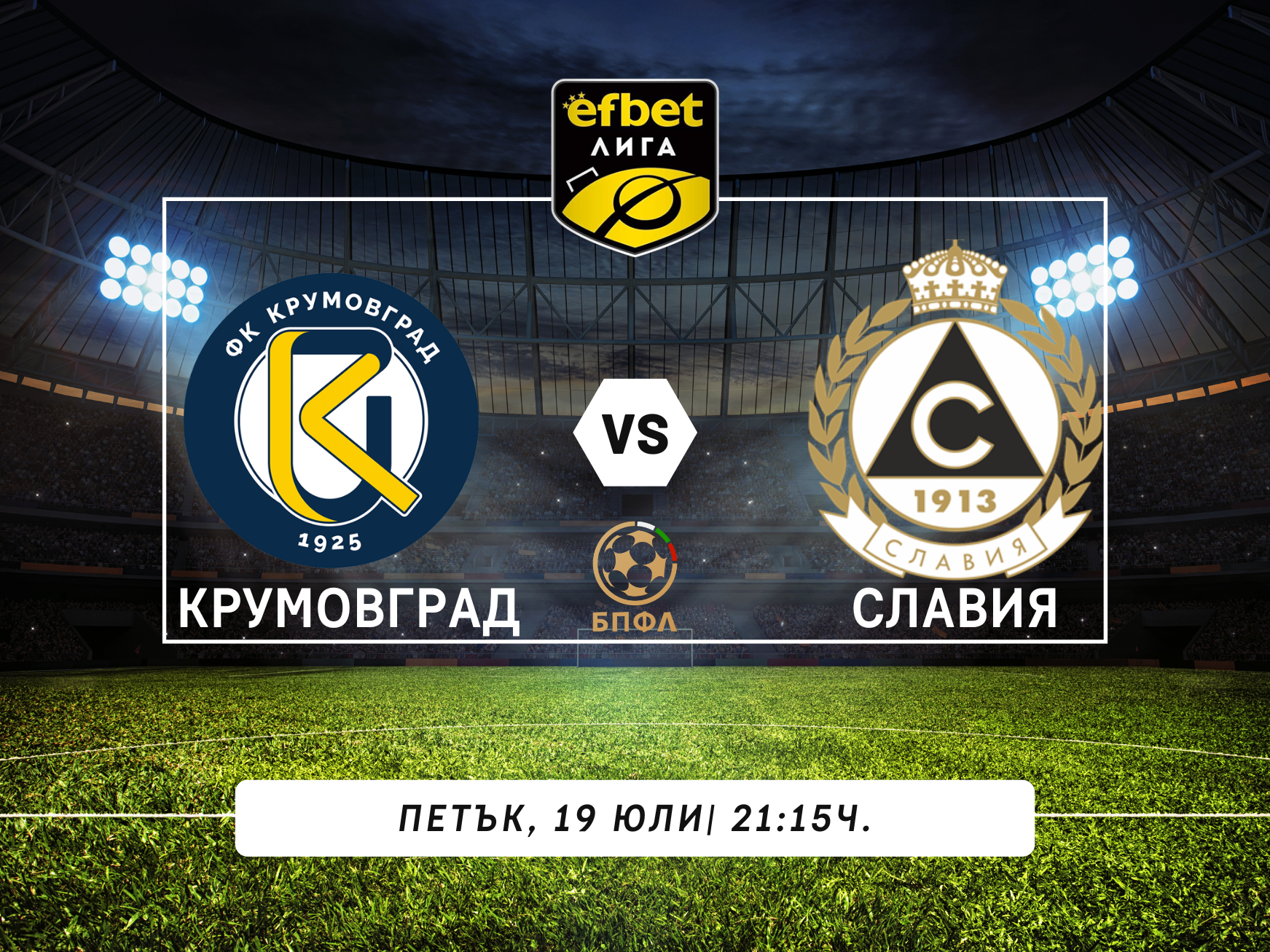 Крумовград посреща Славия за старт на сезона