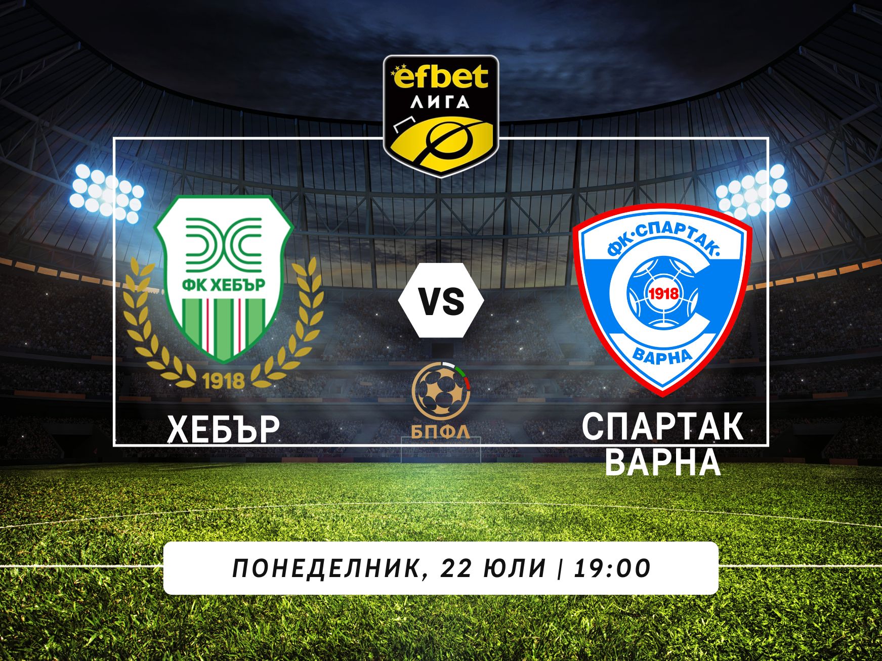 Новакът Спартак Варна започва сезона с гостуване на Хебър