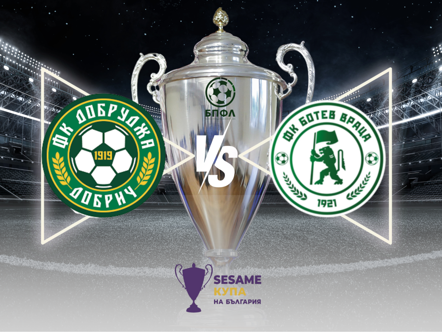 Добруджа и Ботев Враца ще излъчат четвъртфиналист номер 6 за Sesame Купа на България
