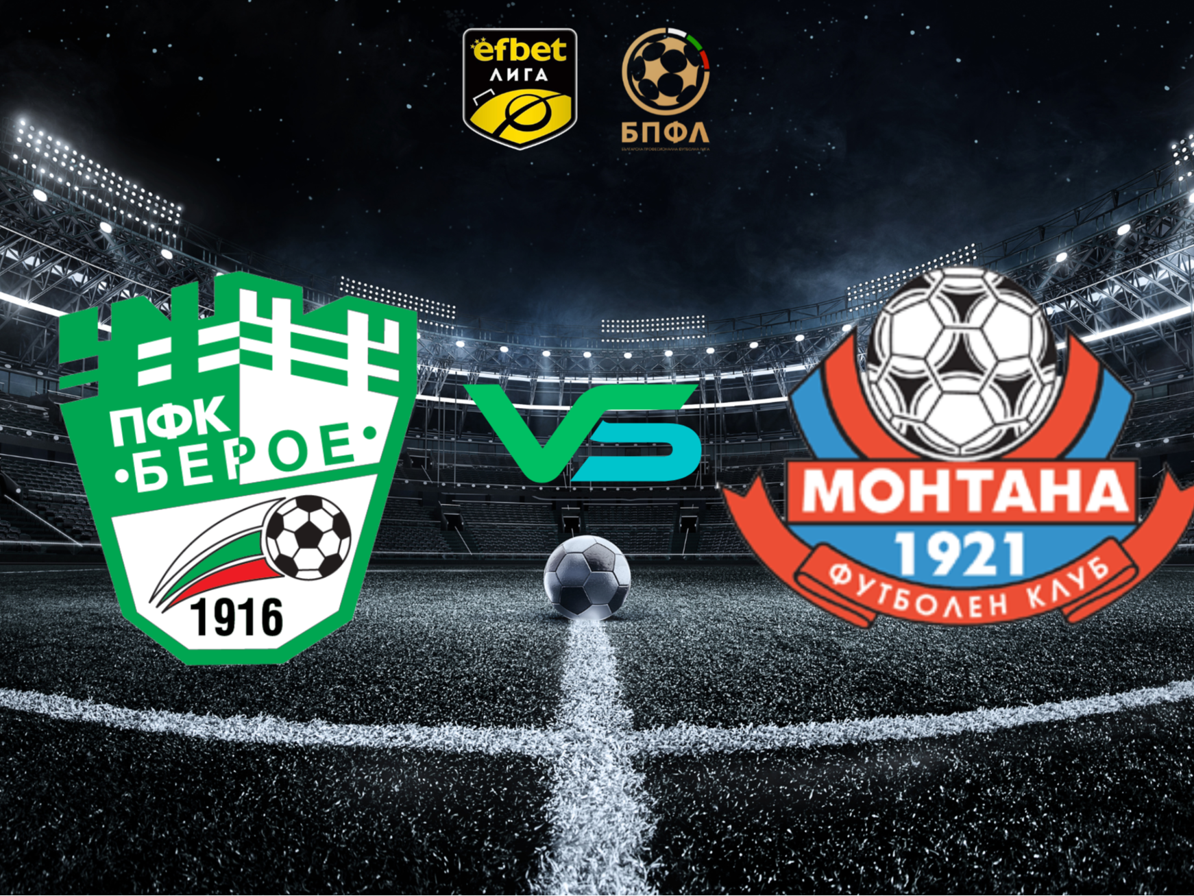 Берое и Монтана слагат точка на 12-ия кръг в елита