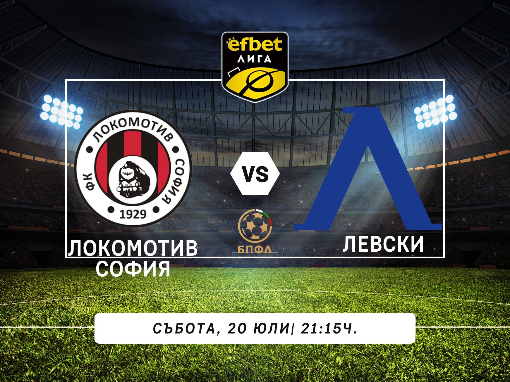 Локомотив София срещу Левски в първото столично дерби