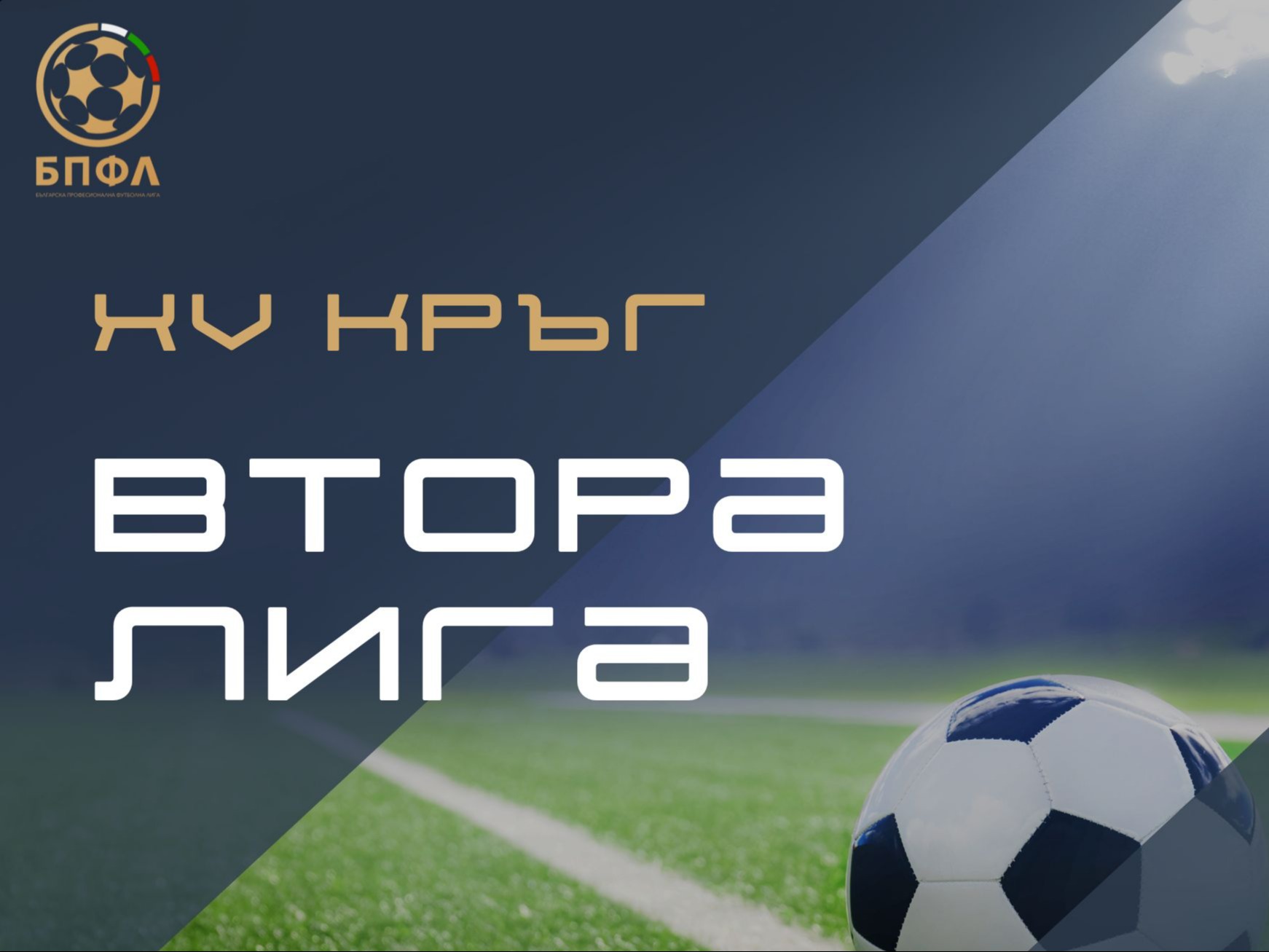 Втора лига - 15 кръг - крайни резултати