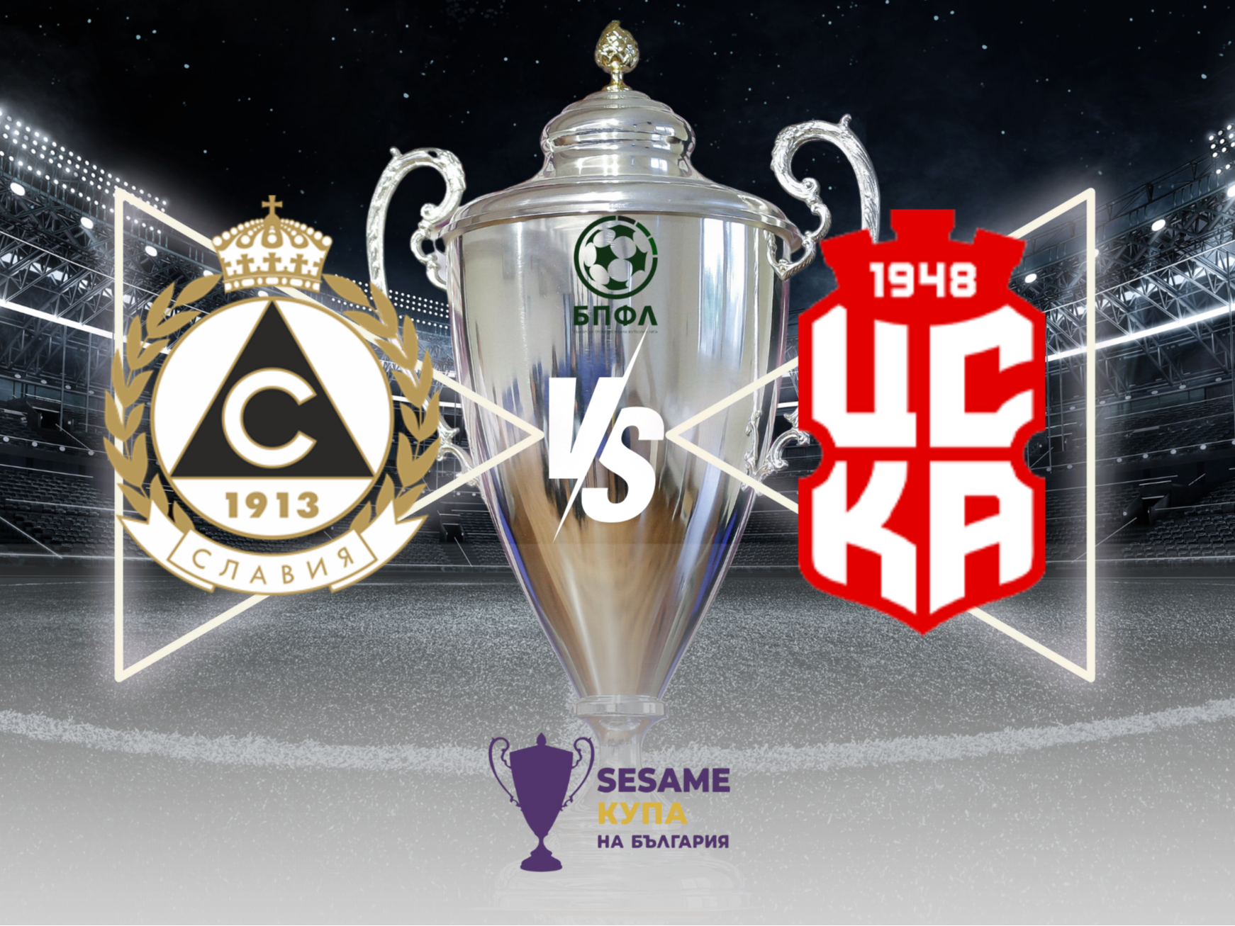 Столичен сблъсък между Славия и ЦСКА 1948 в Sesame Купа на България