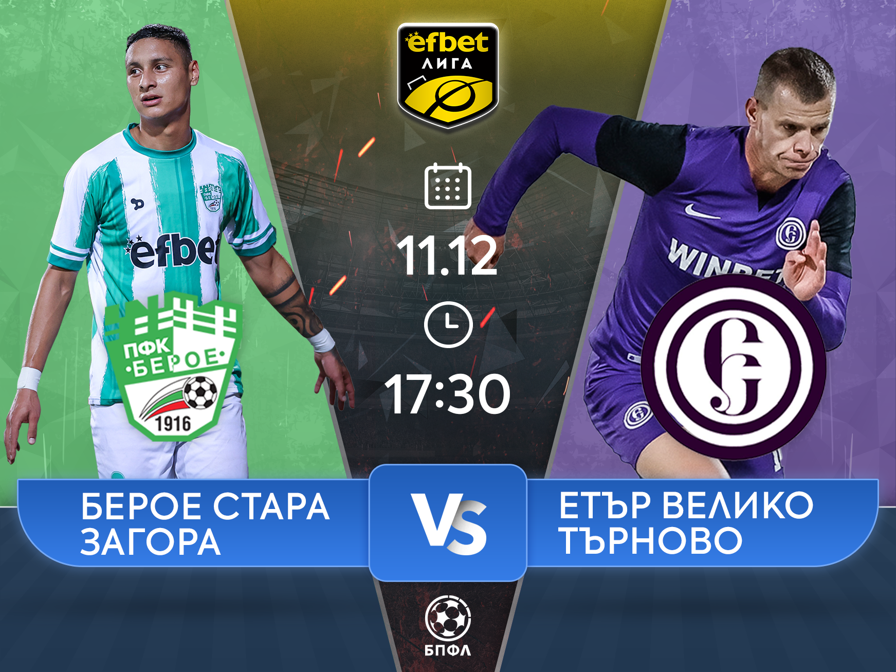 Берое и Етър слагат край на първия полусезон 