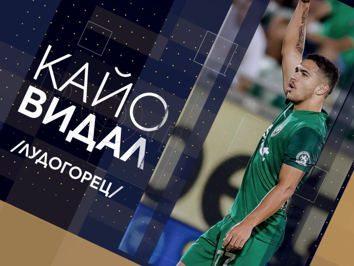 Гол на август в efbet Лига – Кайо Видал (Лудогорец)