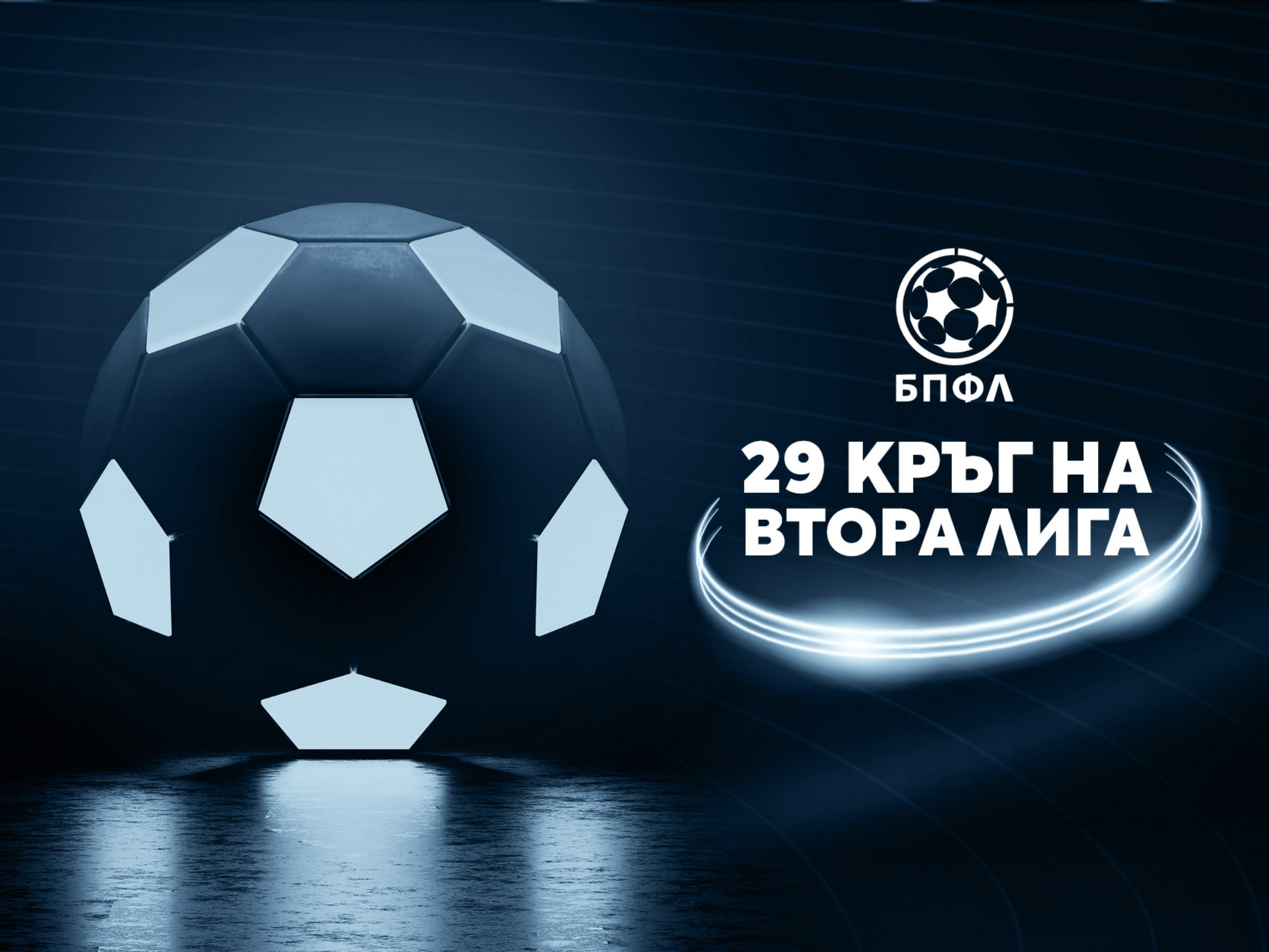 Втора лига - 29 кръг - крайни резултати