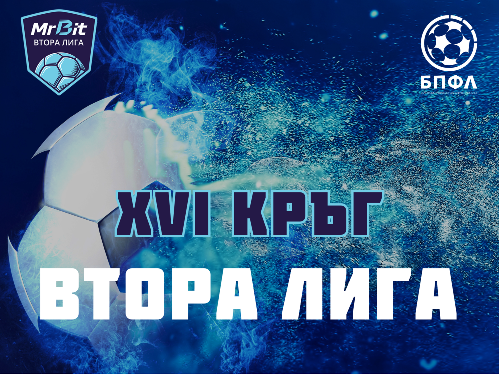 Mr Bit Втора лига - 16 кръг - програма и резултати