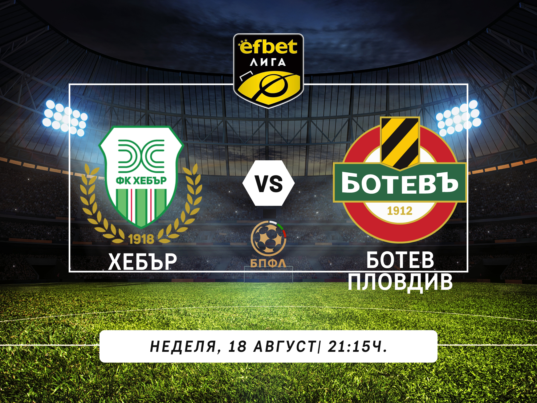 Хебър посреща Ботев Пловдив на "Колежа"