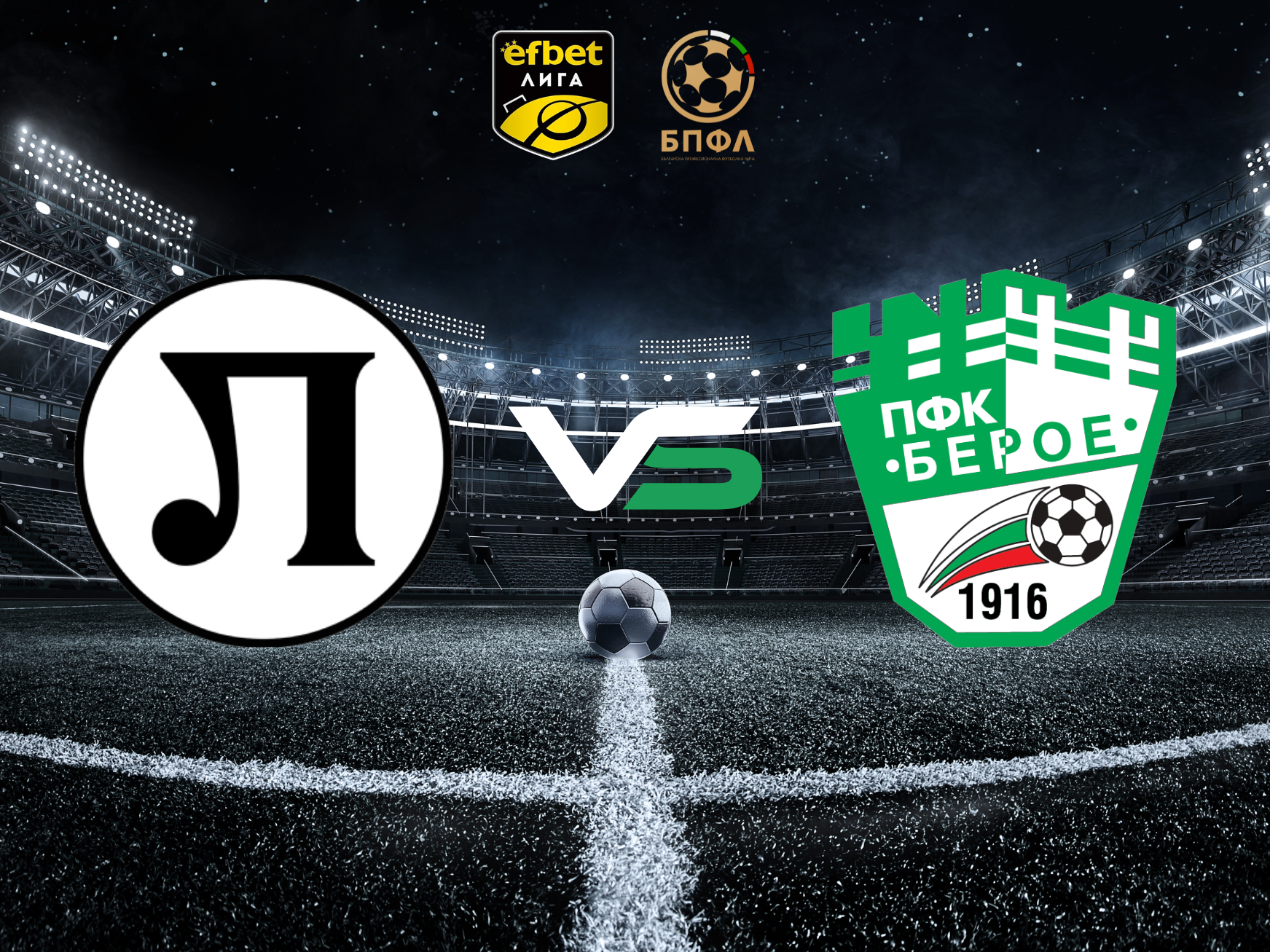 Набралият скорост Локомотив Пловдив посреща намиращия се в криза Берое 