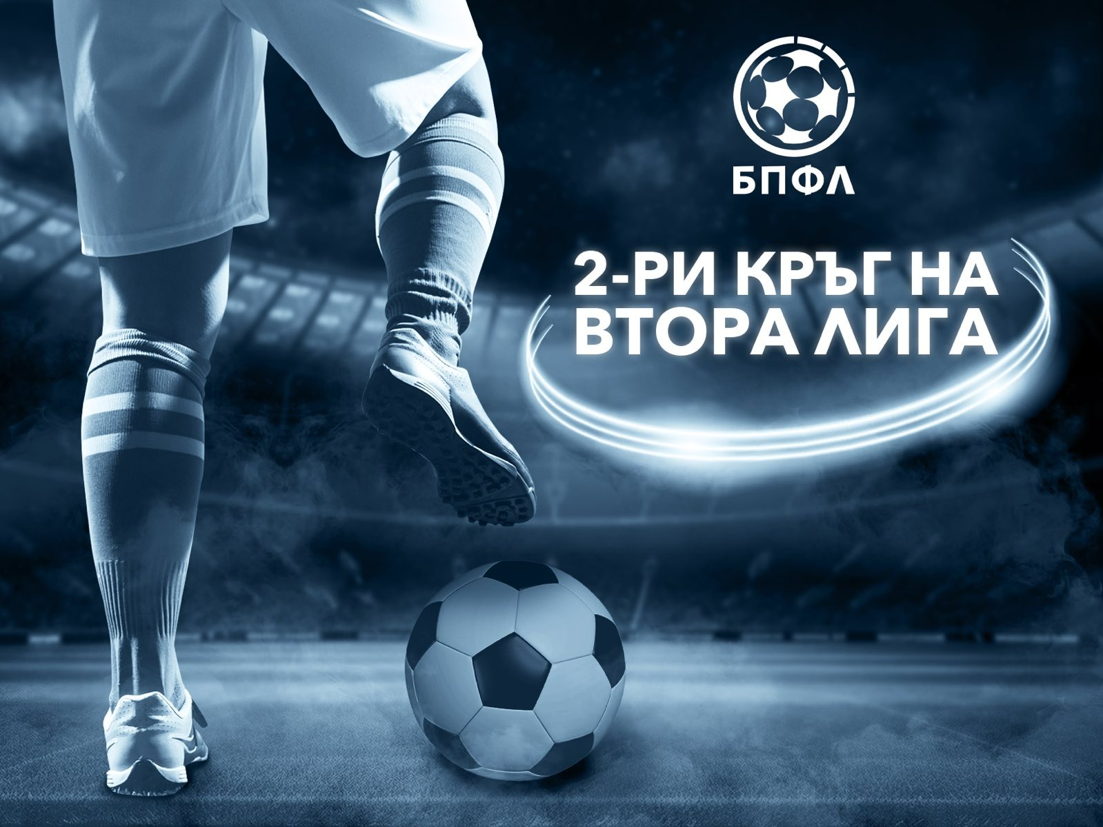 Втора лига - 2 кръг - крайни резултати