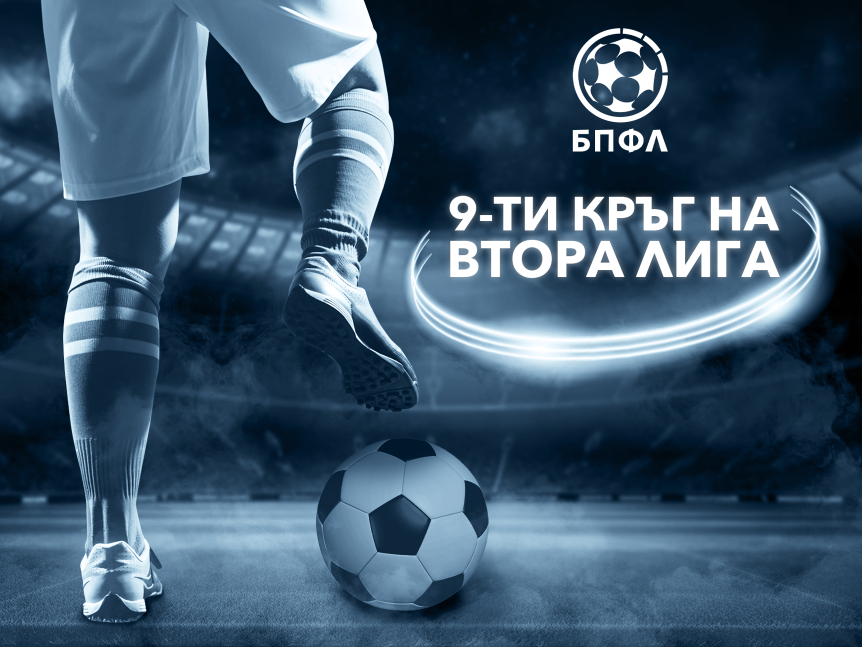 Втора лига - 9 кръг - всички резултати
