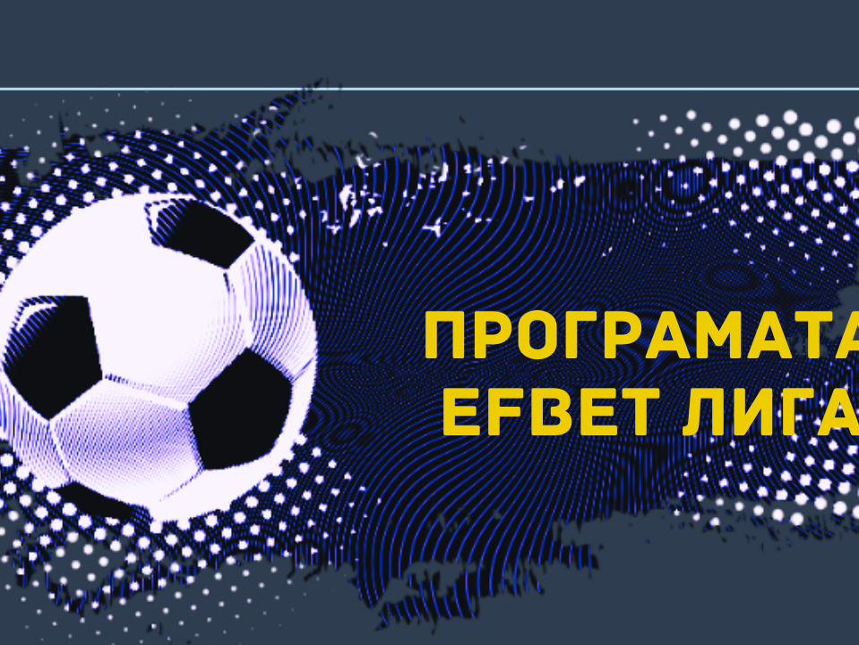 Промени в началните часове на Берое - ЦСКА София и Лудогорец - Левски