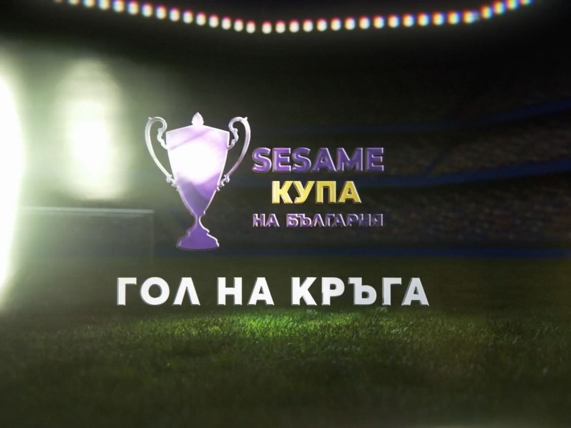 Гласувайте за „Гол на осминафиналите“ в Sesame Купа на България (ВИДЕО)