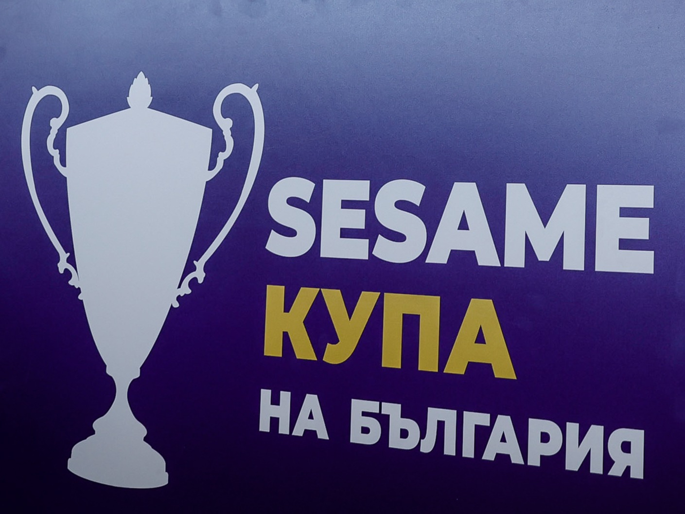 Програма за Първи кръг на Sesame Купа на България - дни и часове