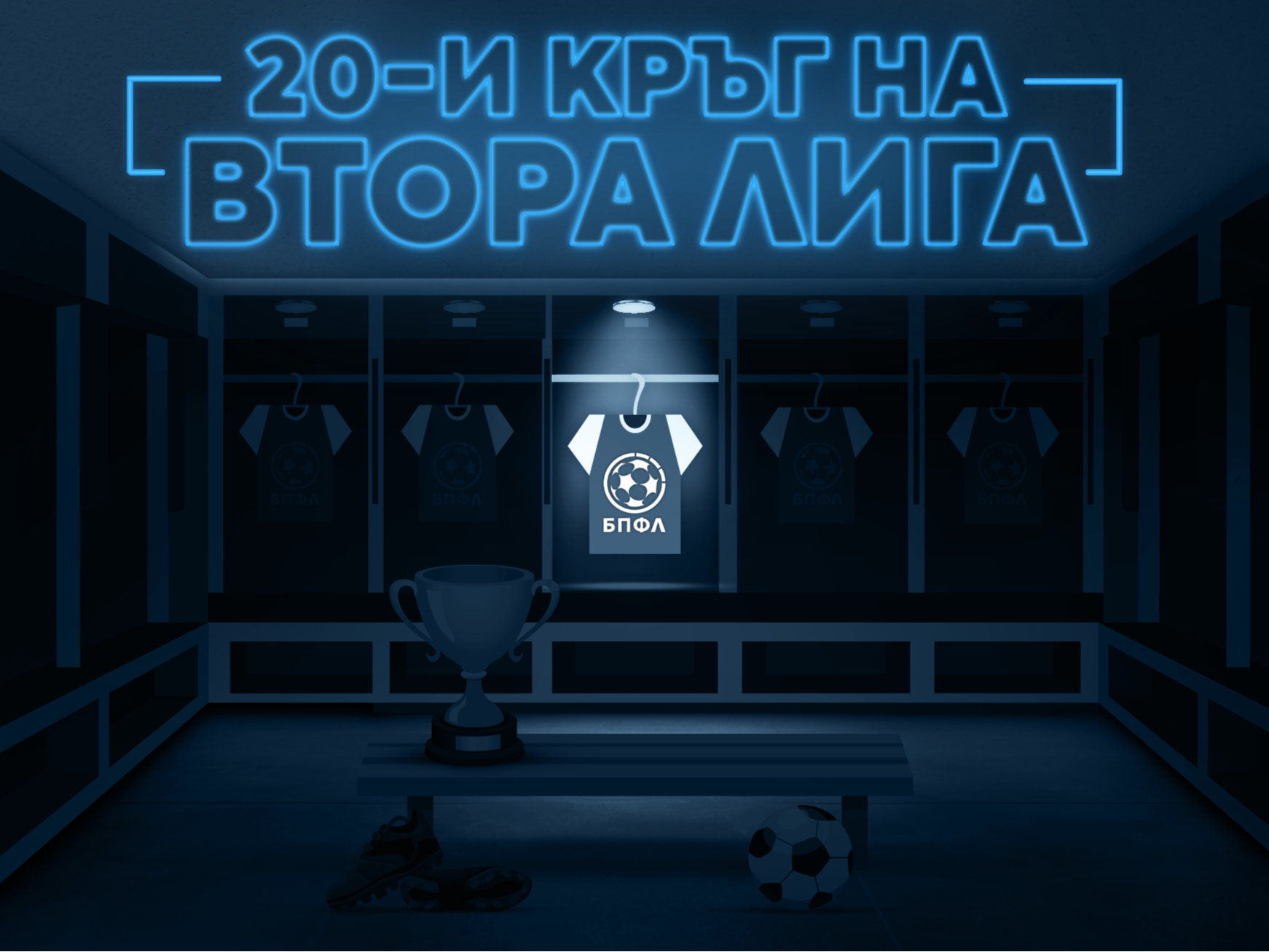 21 кръг на Втора лига - всички резултати