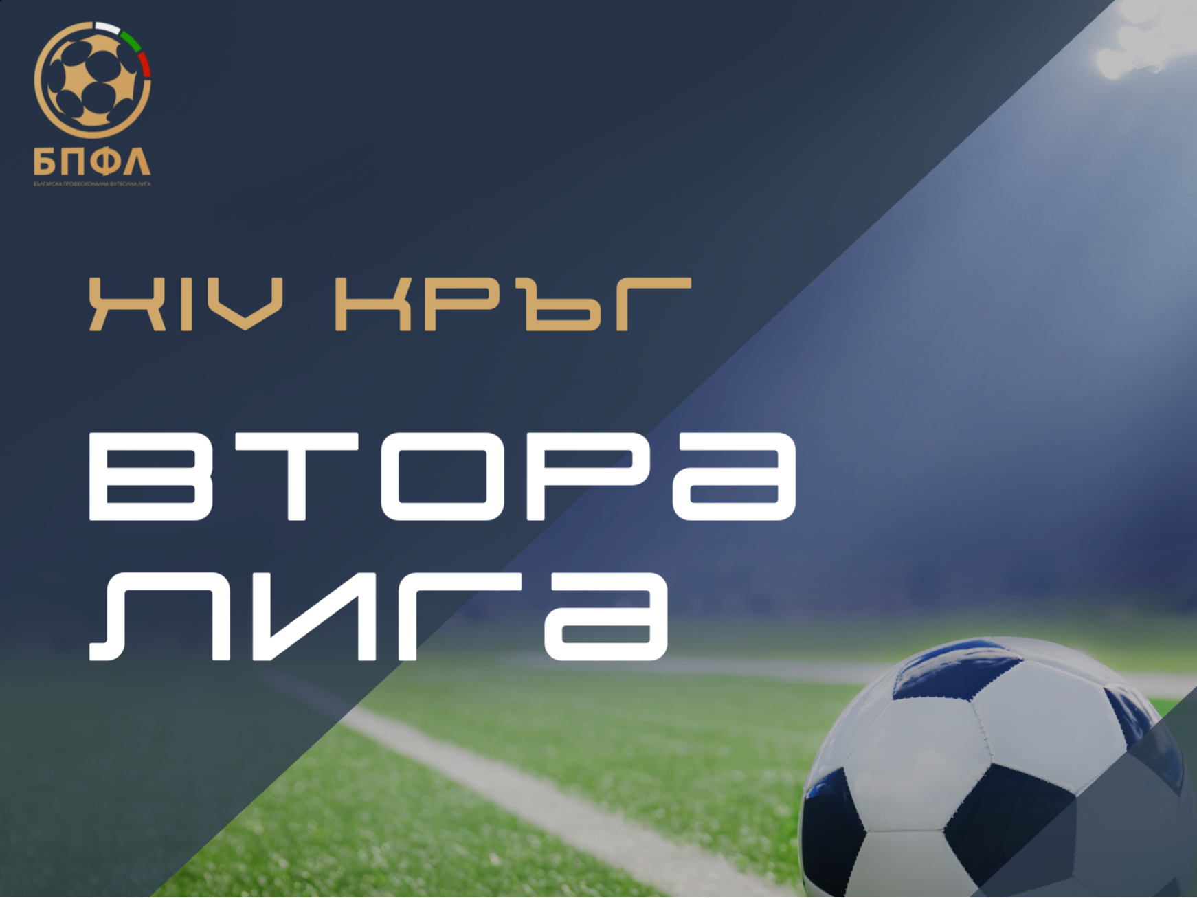 Втора лига - 14 кръг - всички резултати