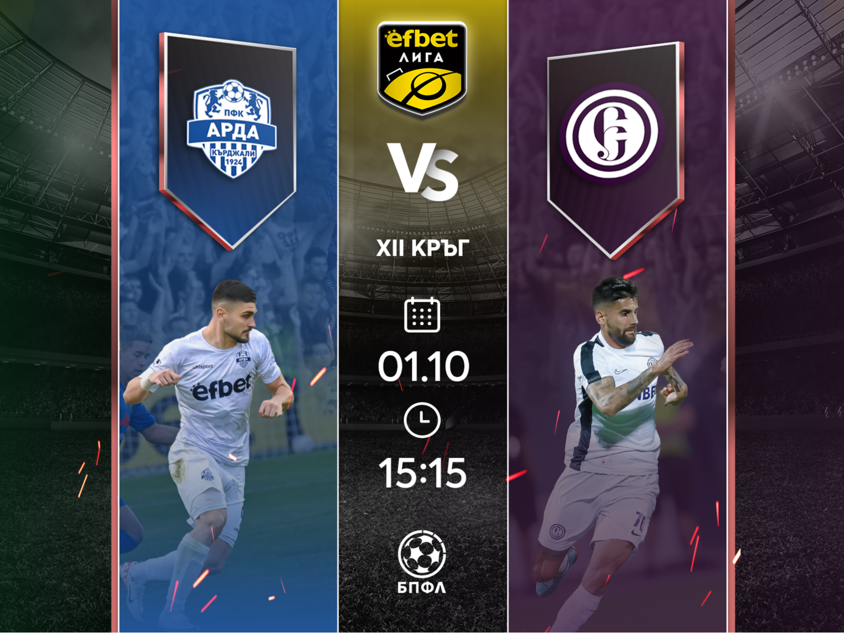 Етър гостува на Арда след треньорска смяна