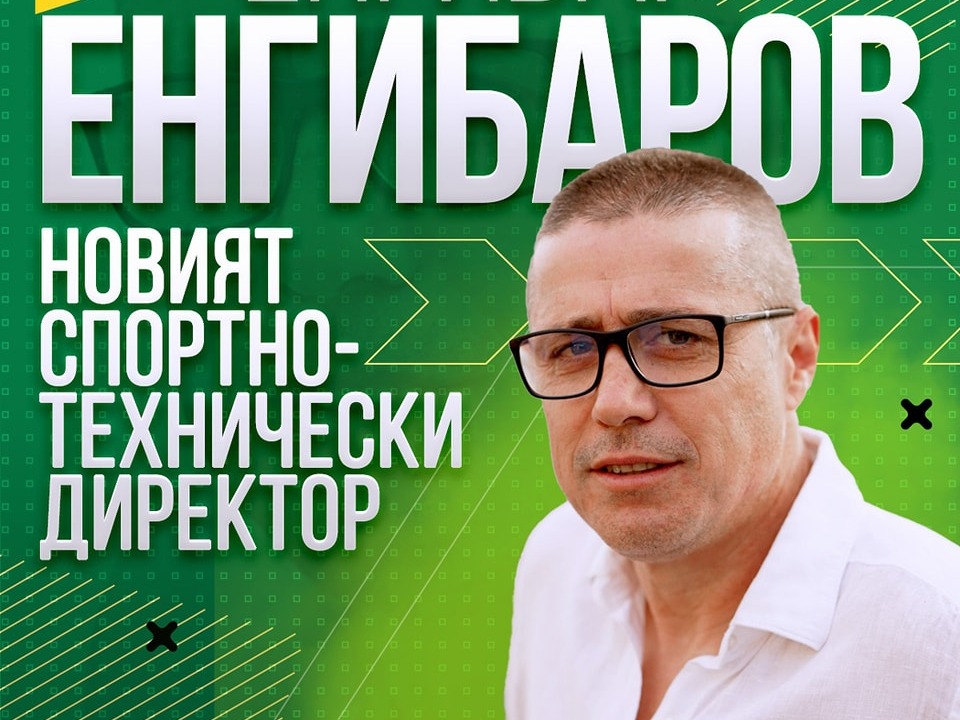 Добруджа представи нов спортно-технически директор
