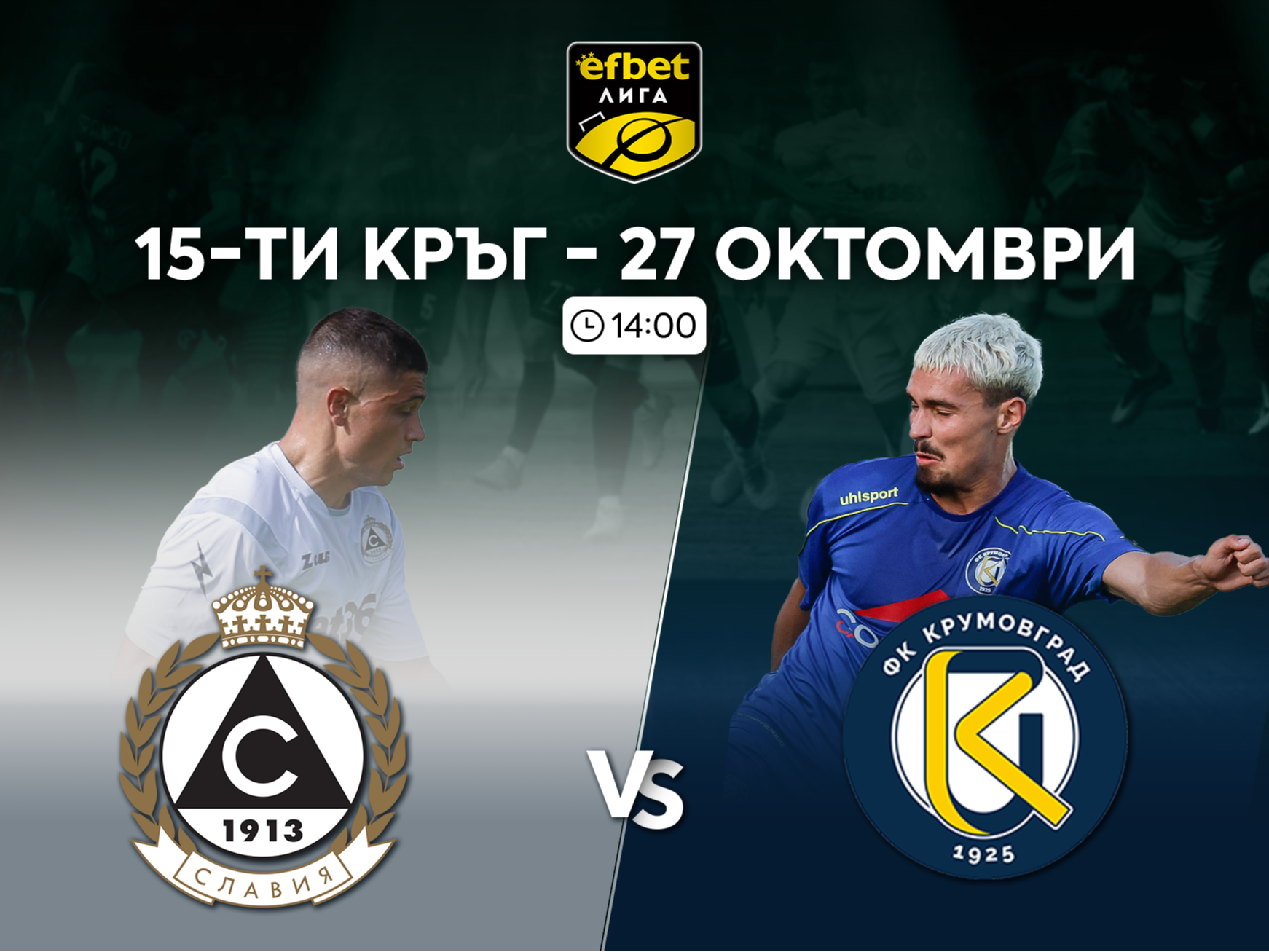 С нов-стар старши треньор Славия търси излизане от кризата срещу Крумовград